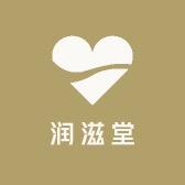 润滋堂