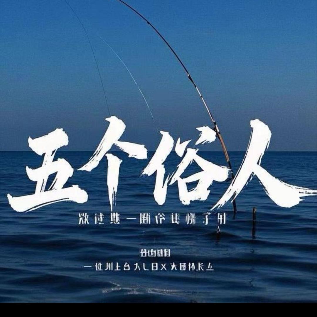 五个俗人