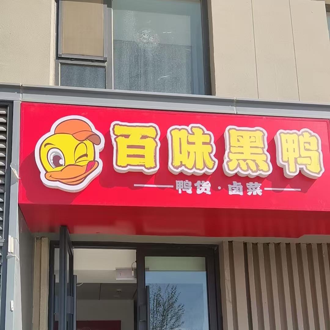 百味黑鸭