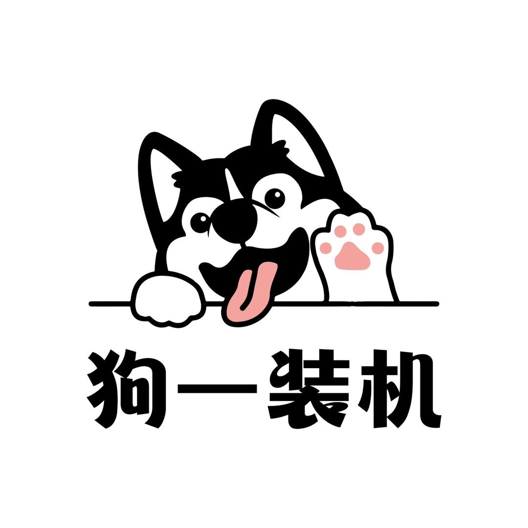 狗一装机