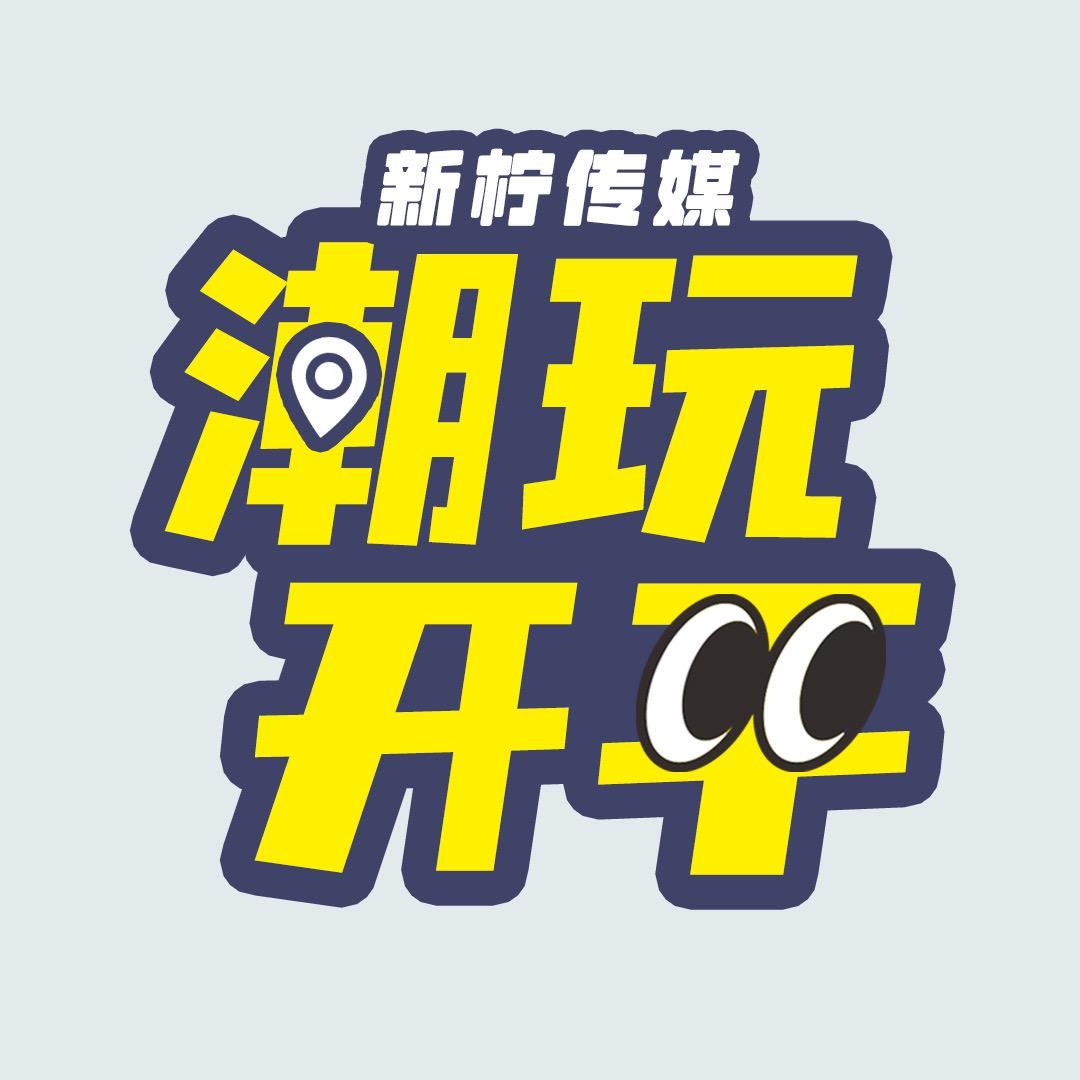 潮玩开平