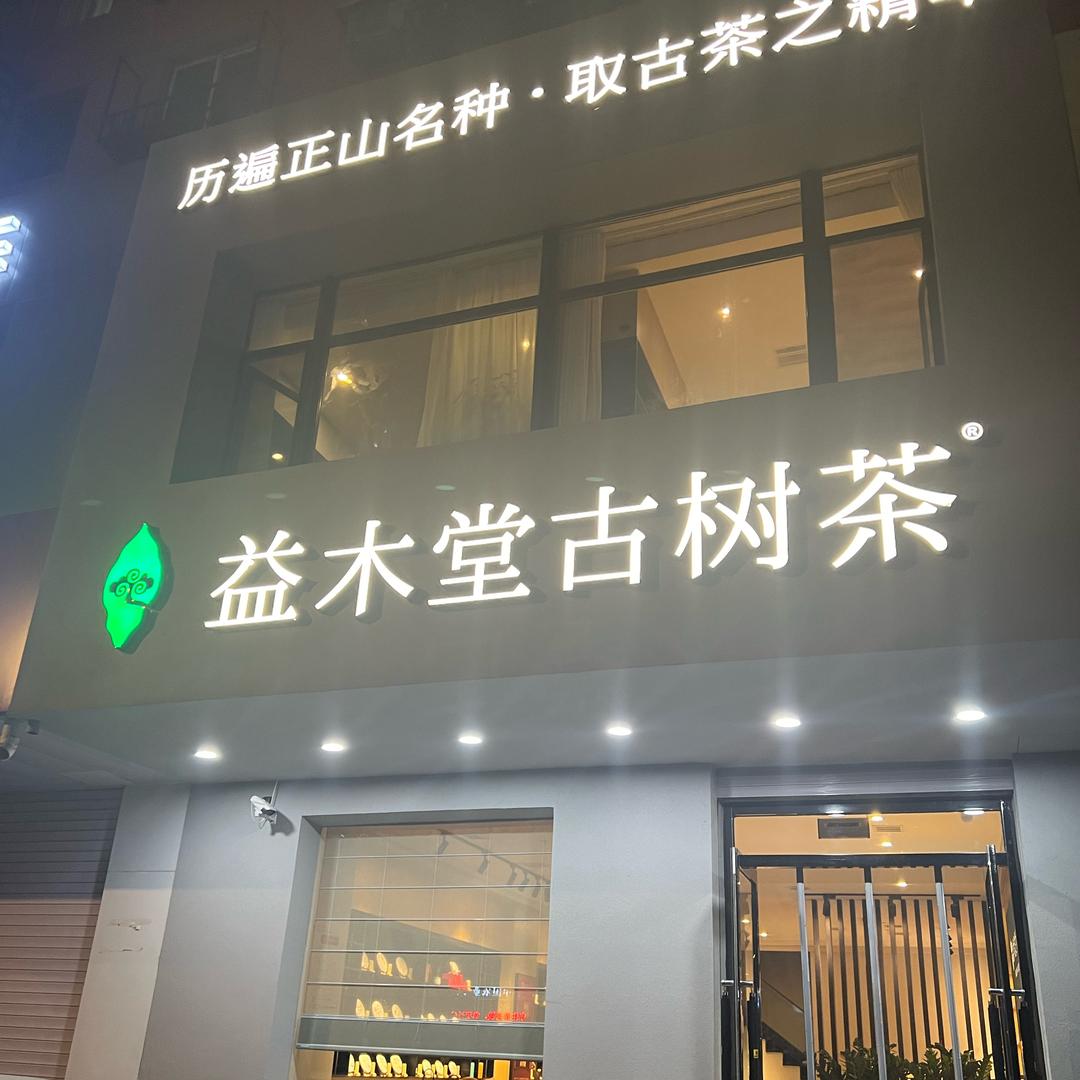 益木堂古树茶(市府大路店)官方号