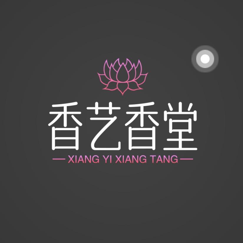 香艺香堂