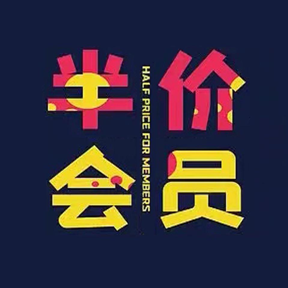 半价会员