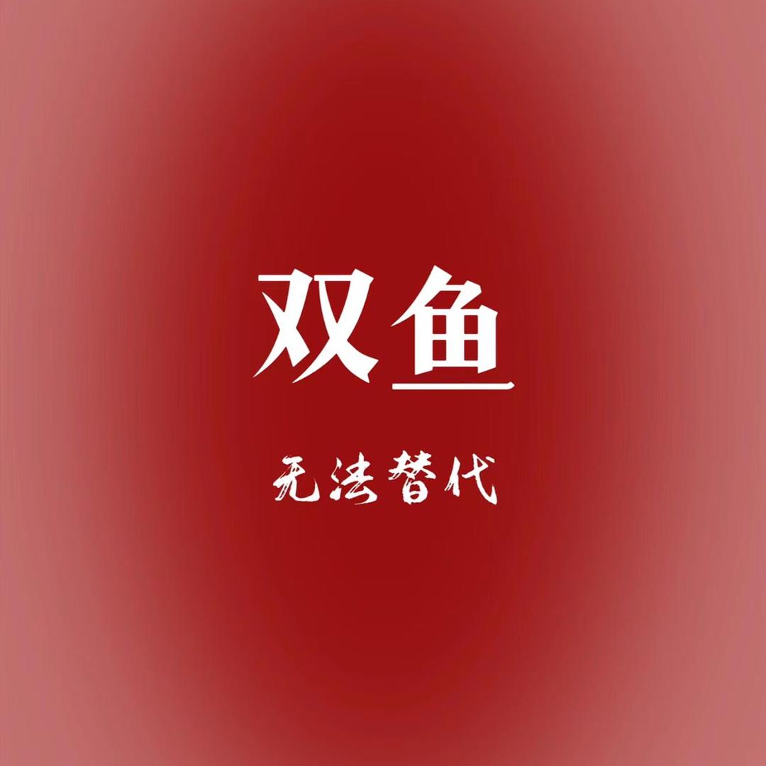 吃货双鱼
