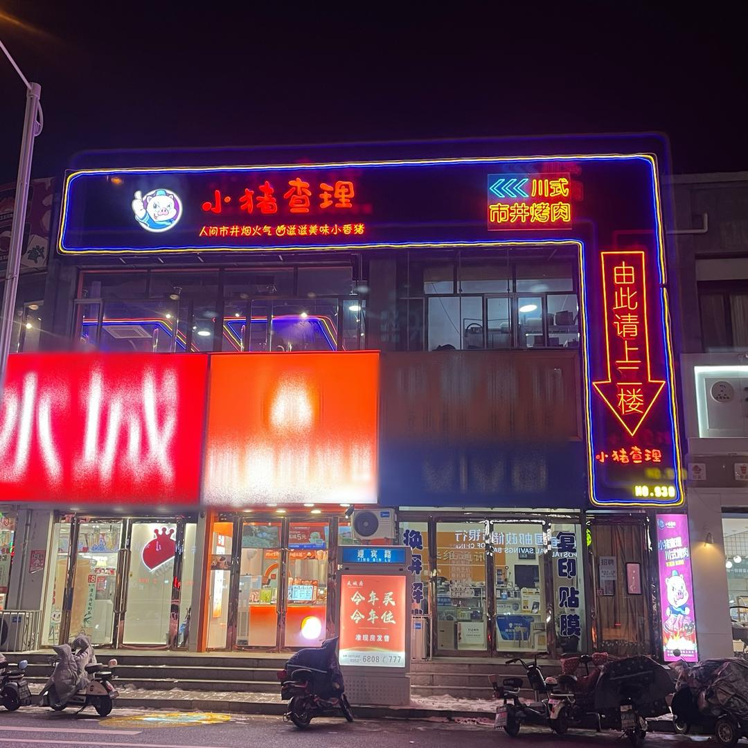 小猪查理川式烤肉火锅自助天镇店