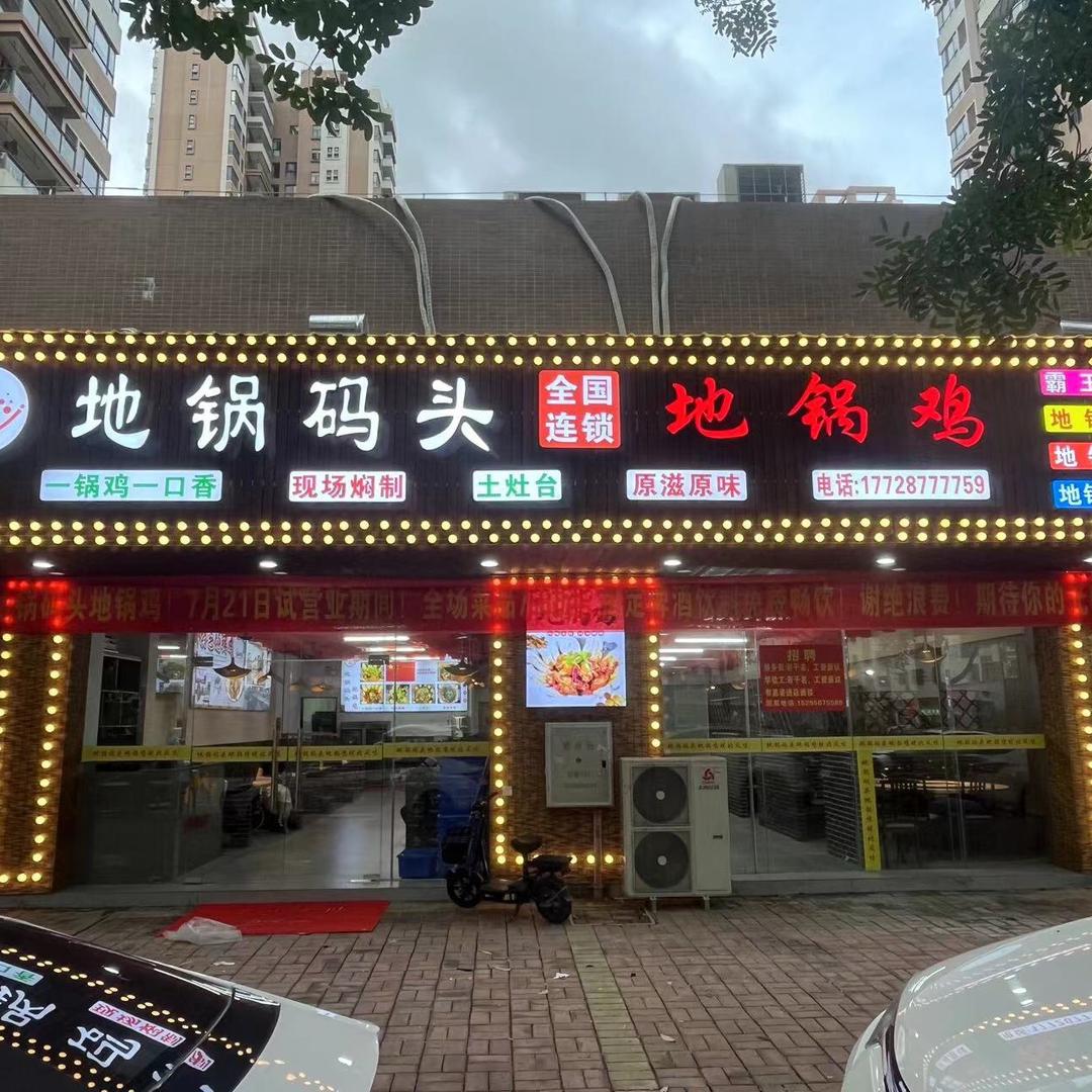 地锅码头地锅鸡