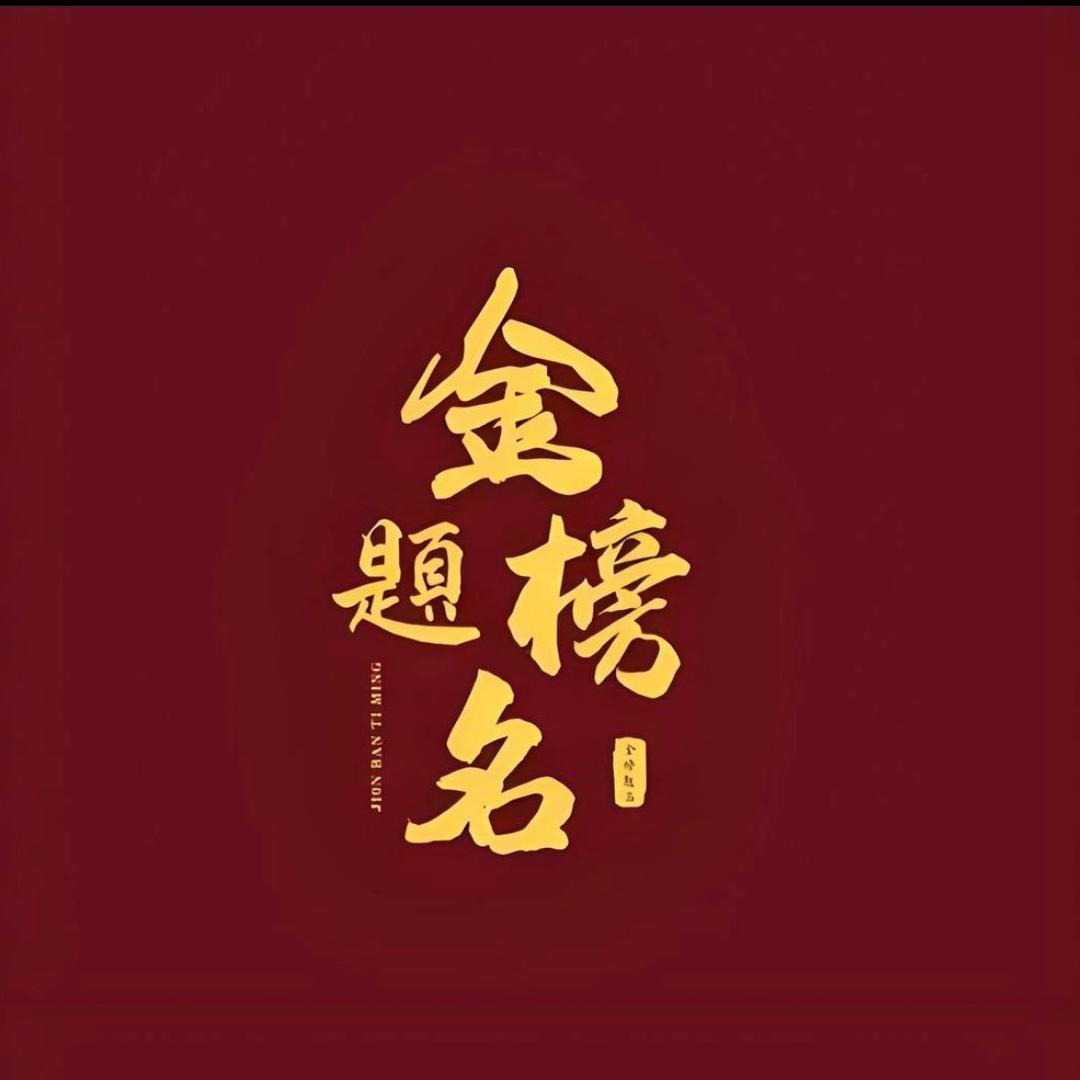 升学指导蒋老师