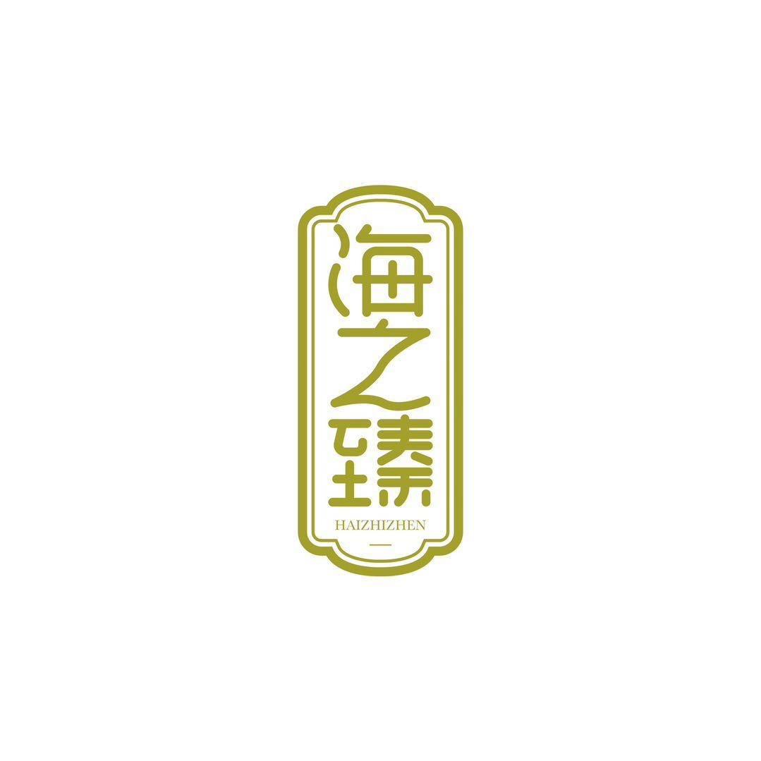 海之臻滋补
