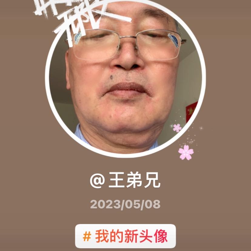 王弟兄，王大哥1号