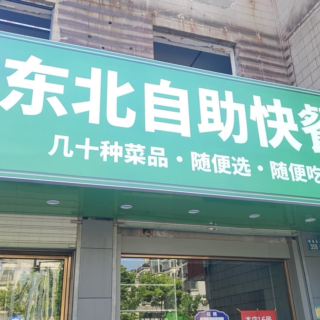 掌勺人东北自助快餐(新城路店)官方号
