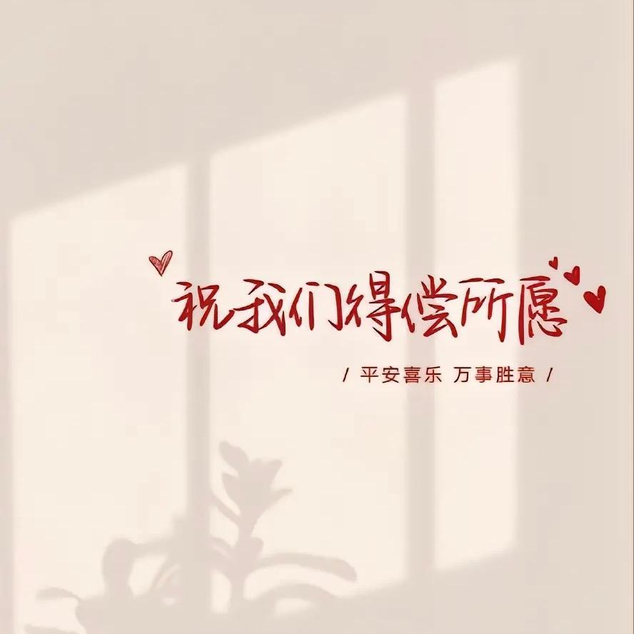 安 好
