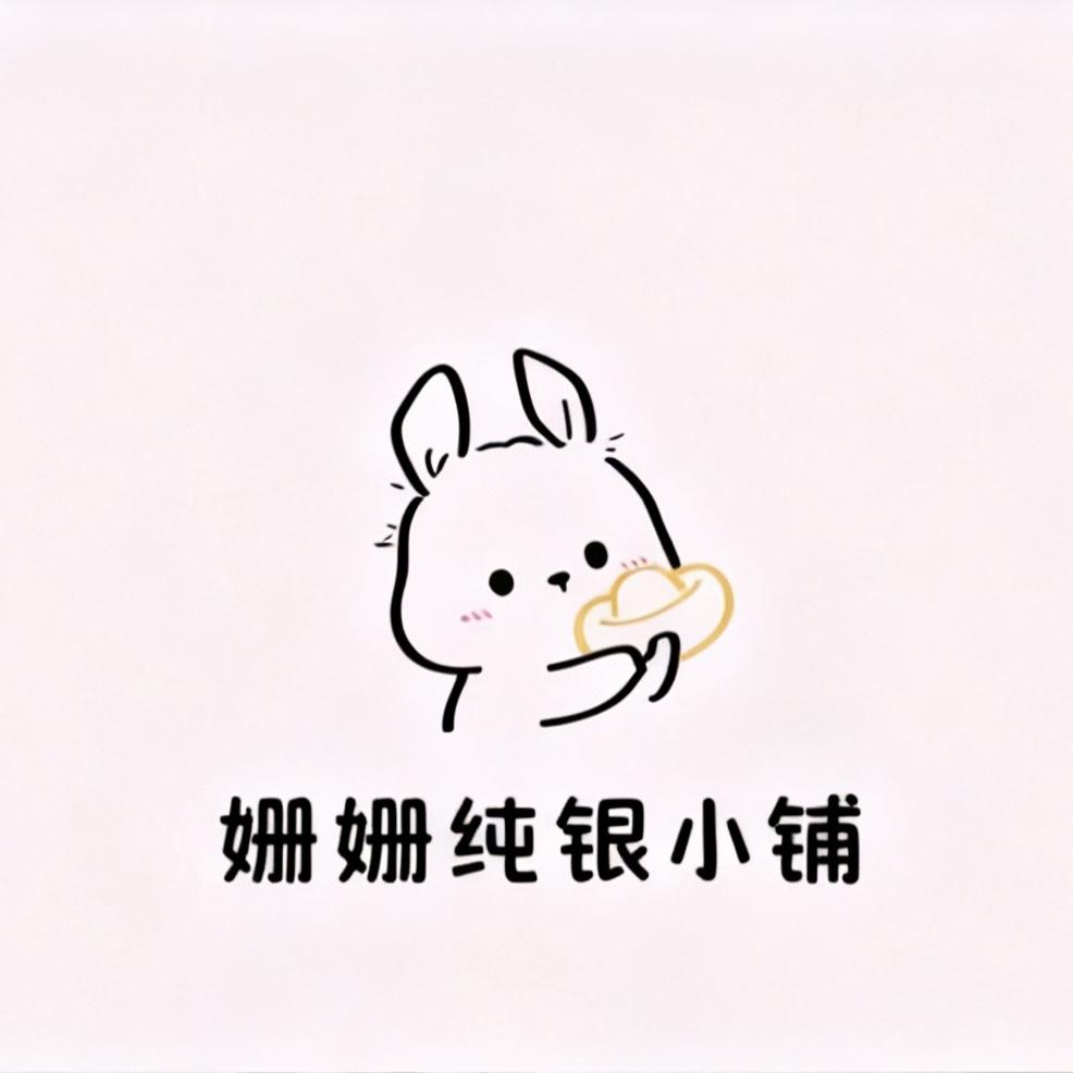 姗姗纯银小铺