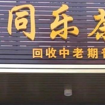 东莞市万江石美茶叶市场同乐茶行