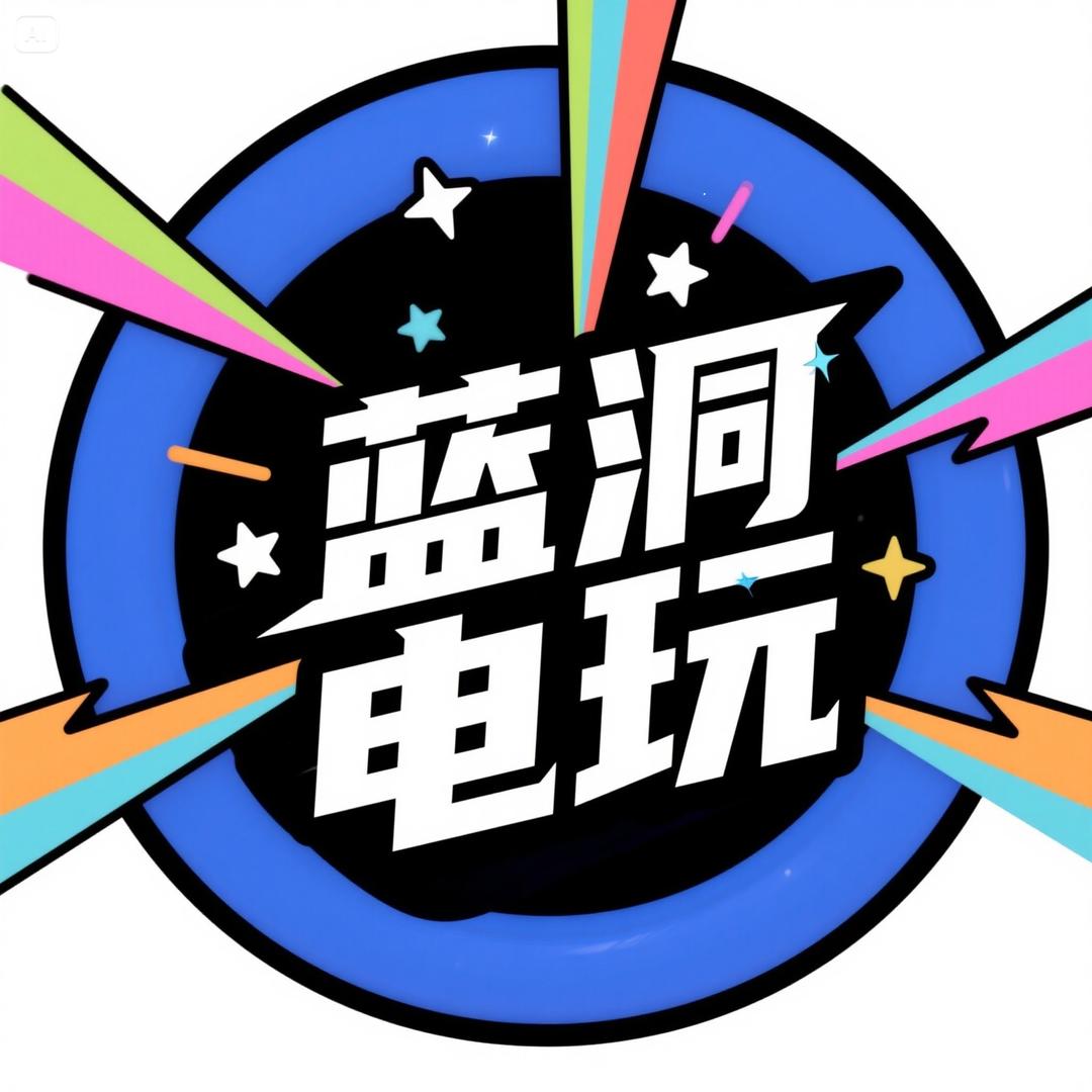 蓝洞电玩