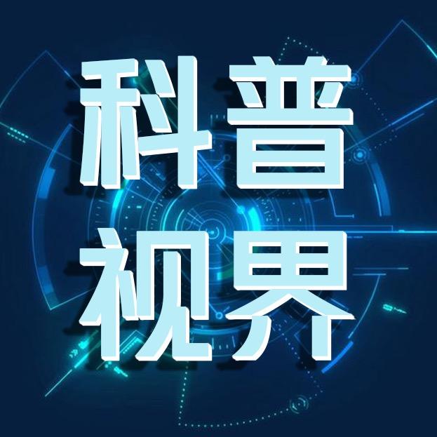 科普视界