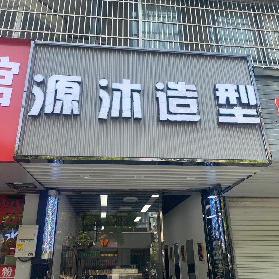 丁山源沐造型