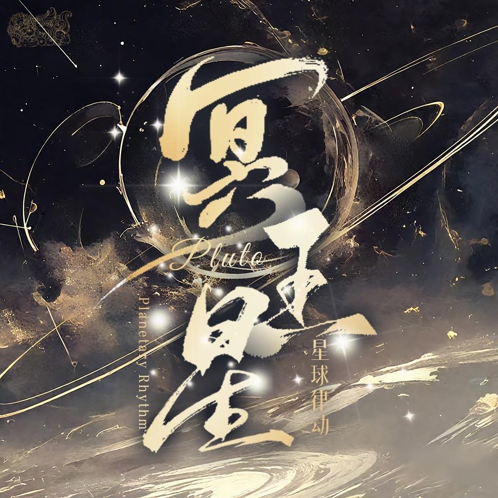 星球律动·冥王星每天给你不一样的体验