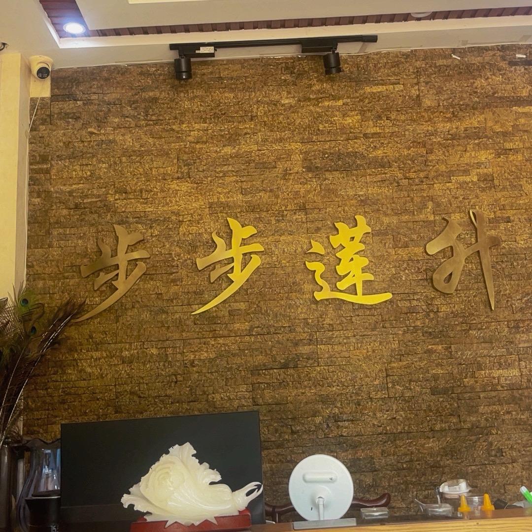 步步莲升采耳足道