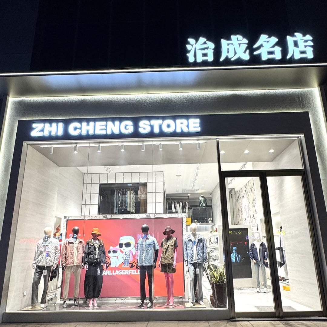 治成品牌集合店
