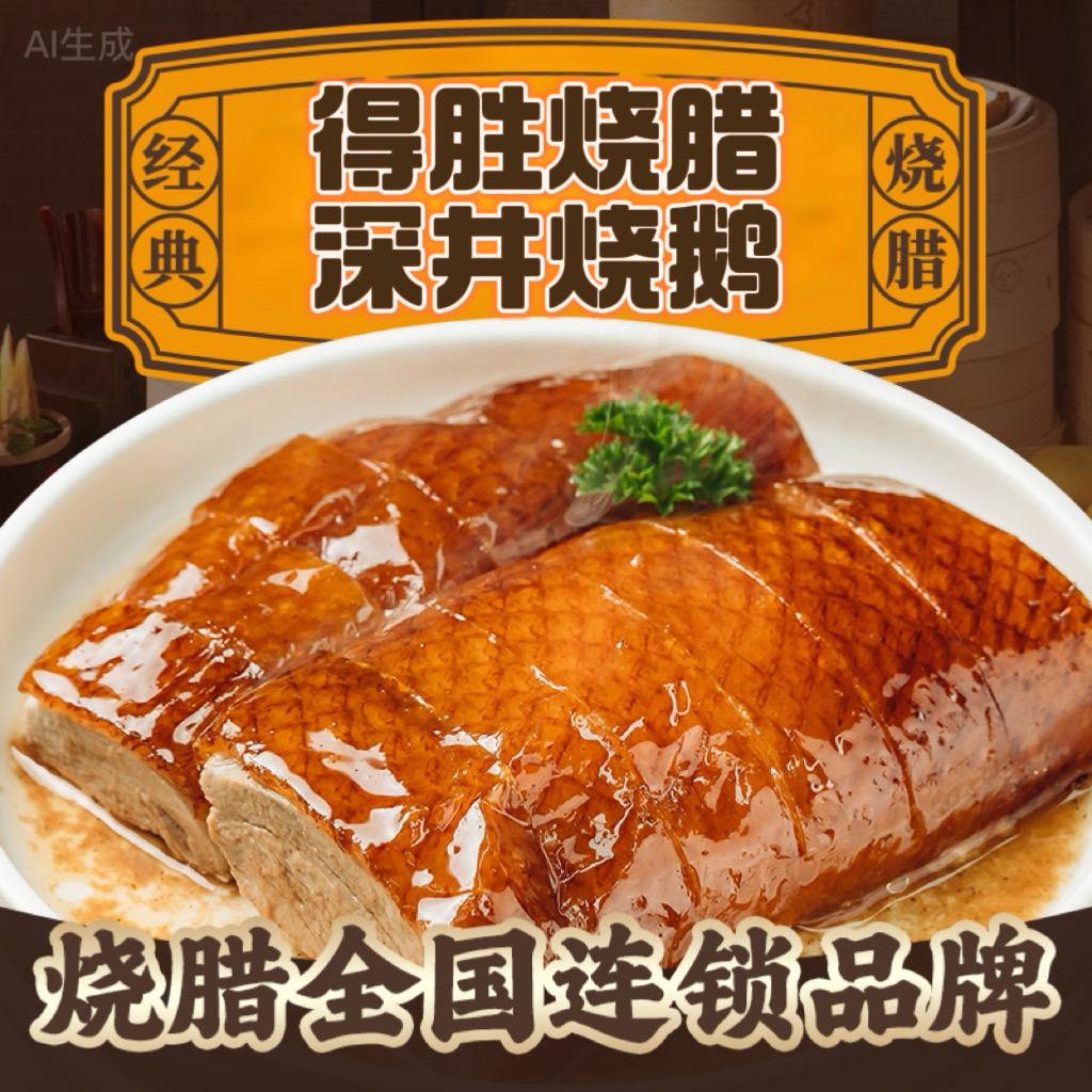 得胜烧味深井烧鹅(金街店)官方号