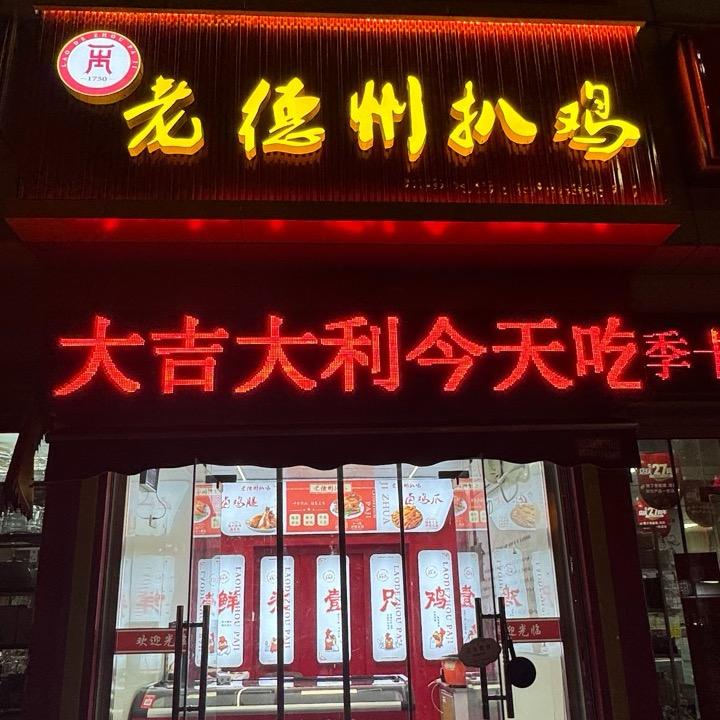 老德州扒鸡（民族大街西50米）