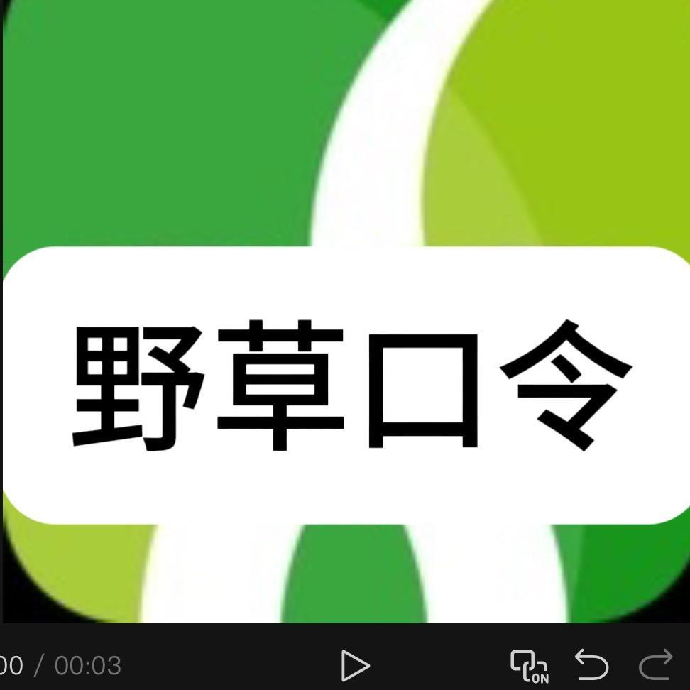 野草口令