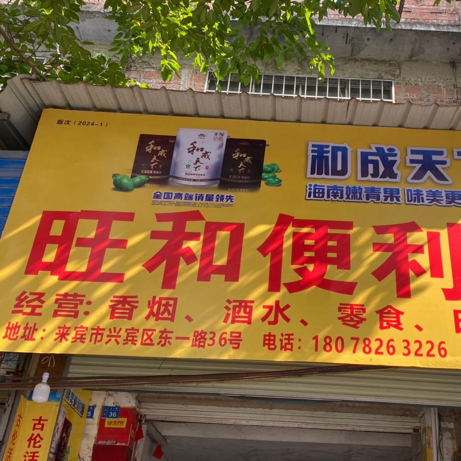 来宾市兴宾区旺和便利店
