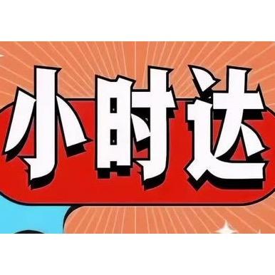 小时达精选