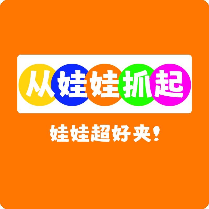 从娃娃抓起从娃娃抓起