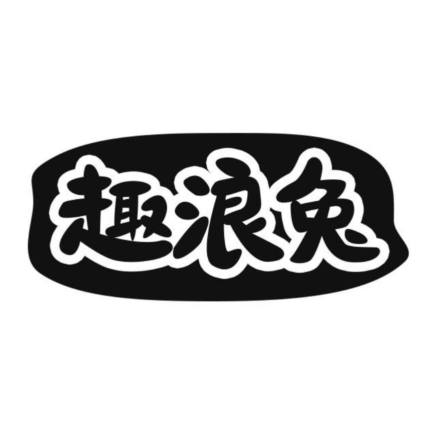 趣浪兔
