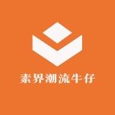 素界牛仔女装服饰