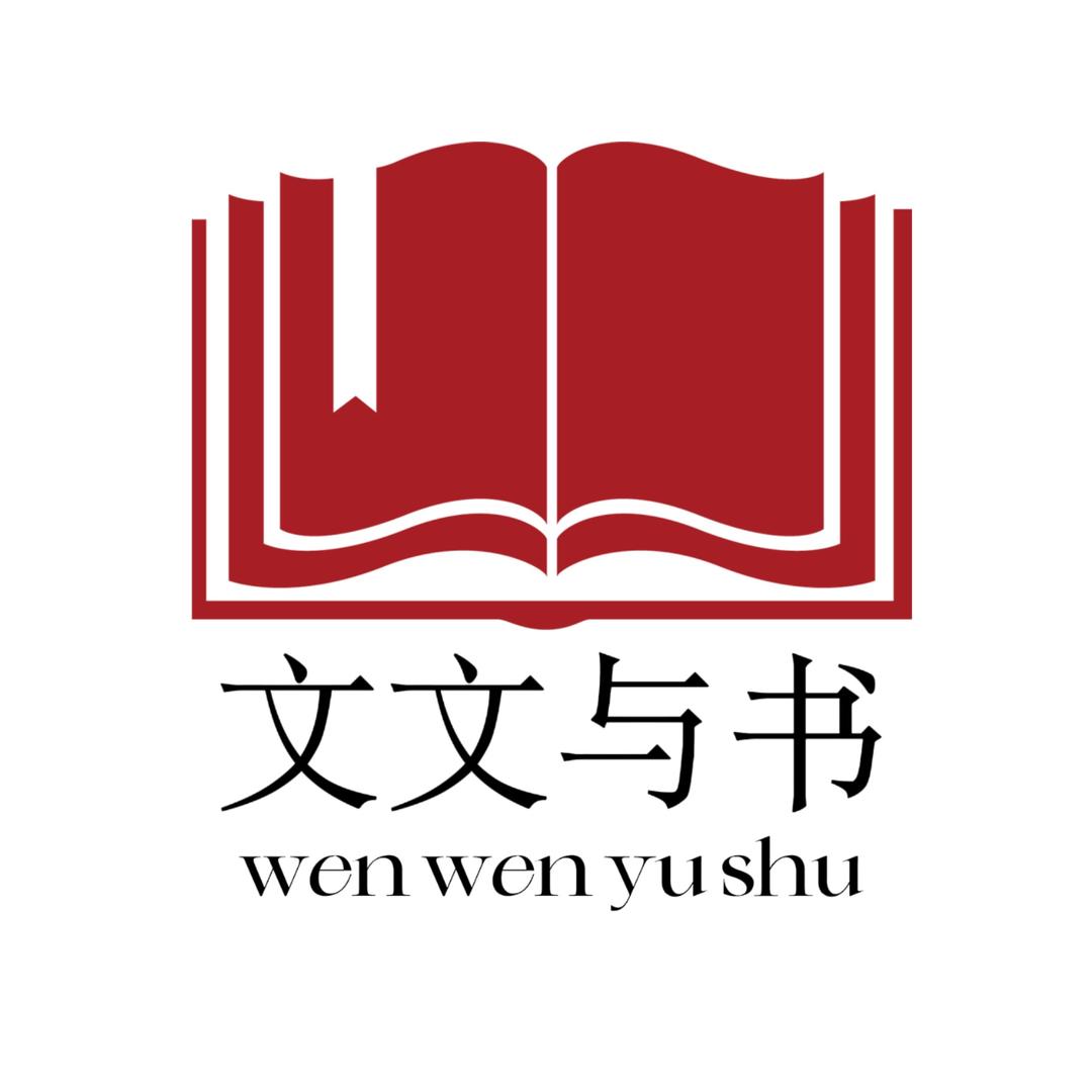 文文与书