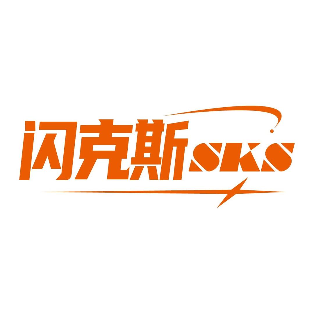 闪克斯数码店