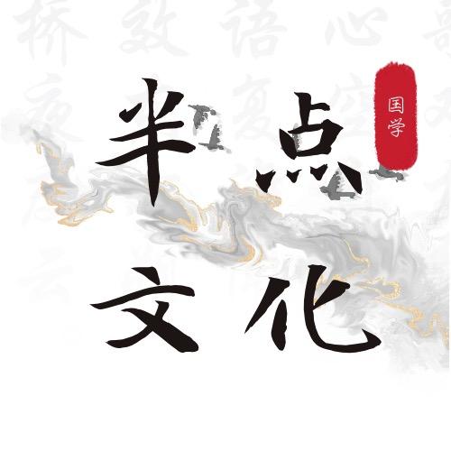 半点文化