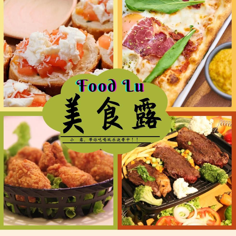 小露爱美食