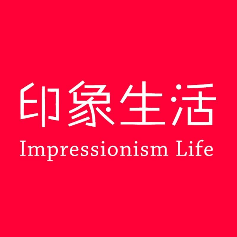 印象生活