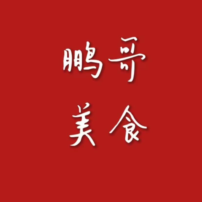 鹏哥美食