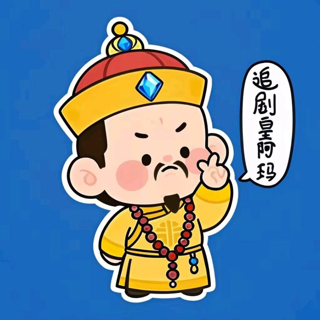 追剧皇阿玛@抖音