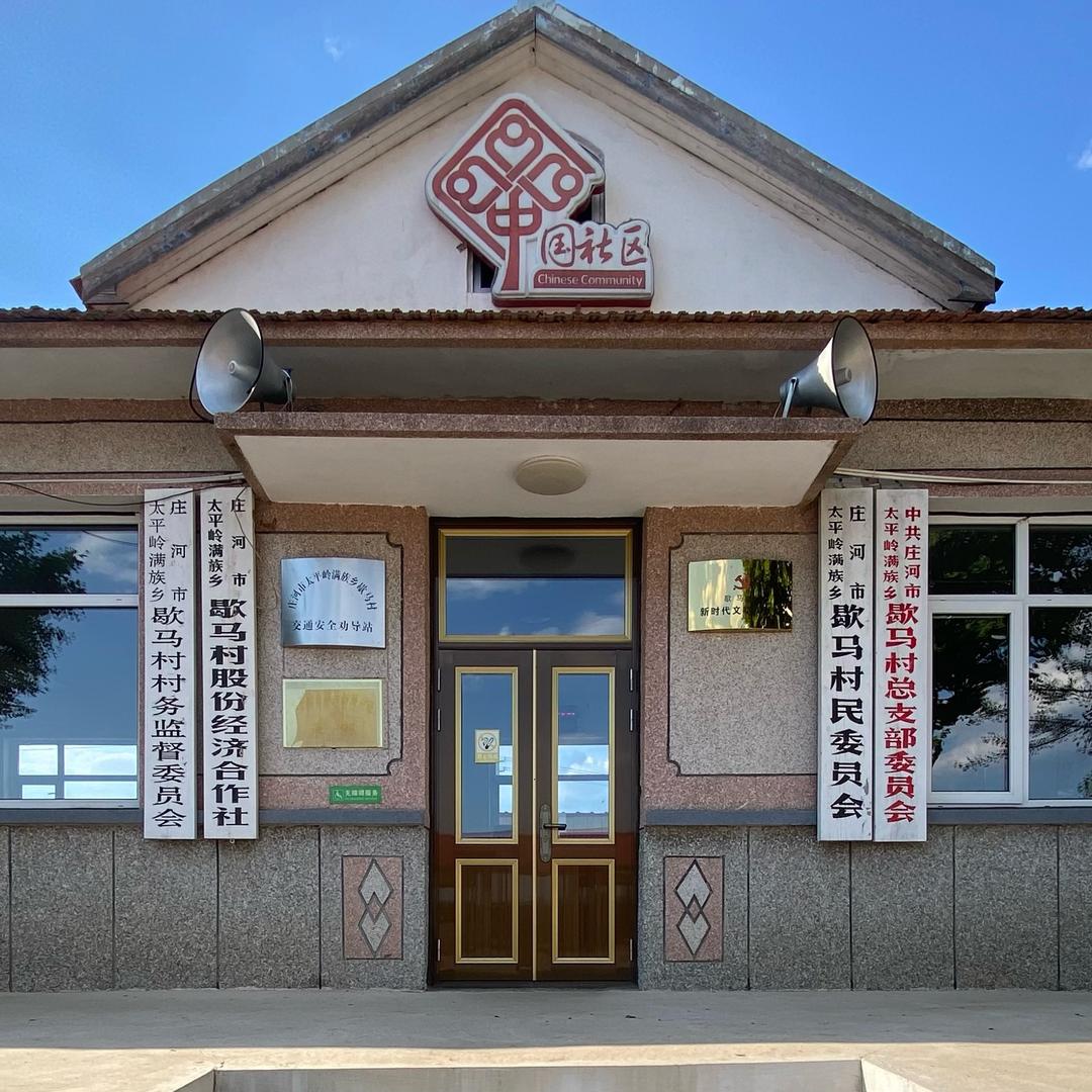 歇马村直播间