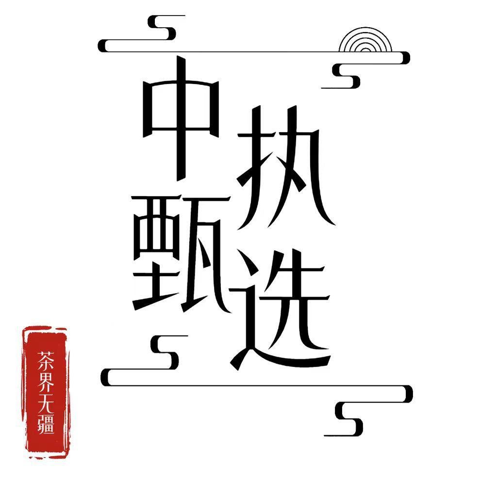 帝王树优质普洱茶