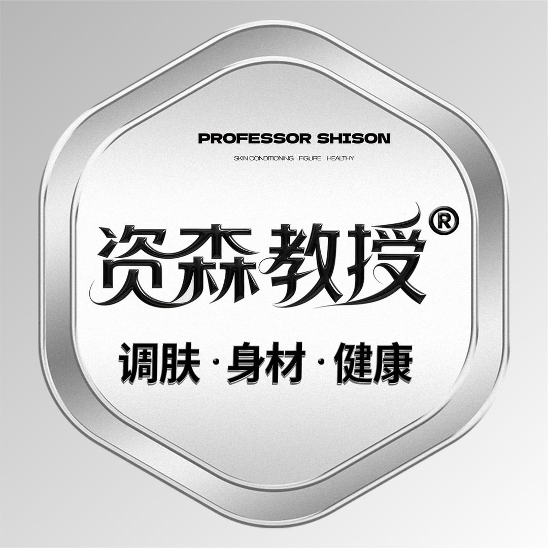 资森教授·调肤身材工厂店官方号