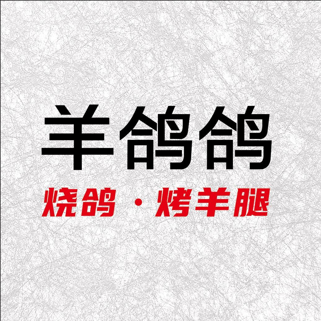 羊鸽鸽·烧鸽·烤羊腿