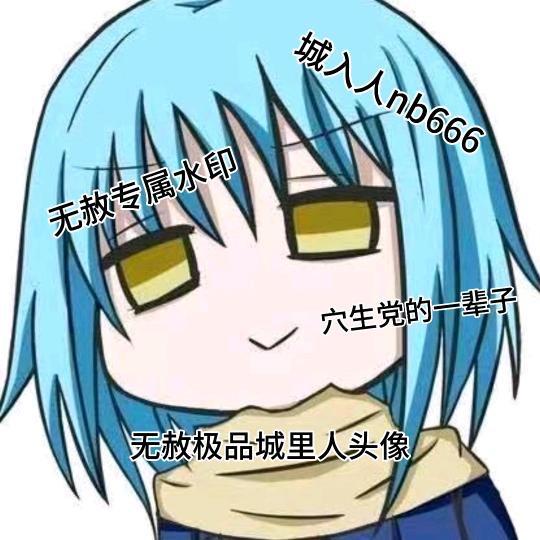 无赦