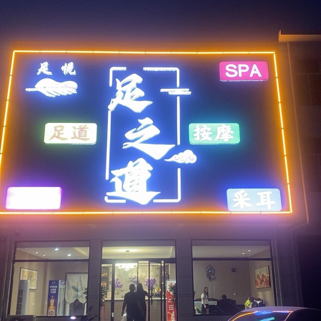 足悦（足之道）
