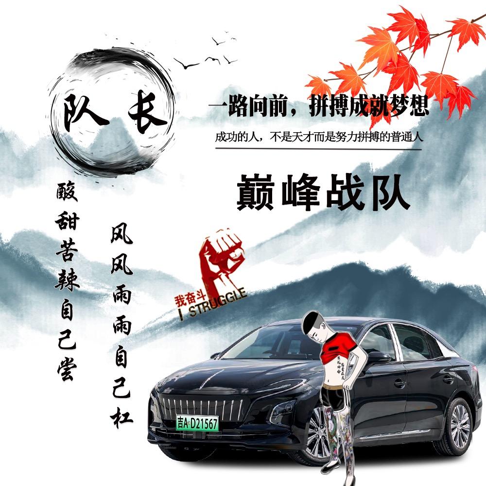 长春☞巅峰车队~队长