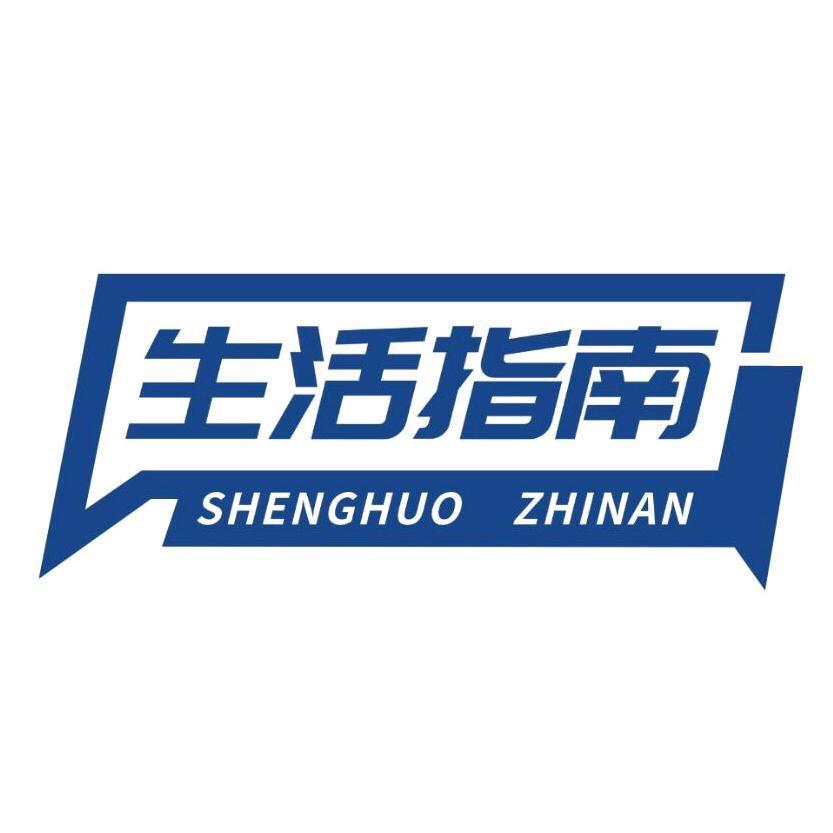 生活指南