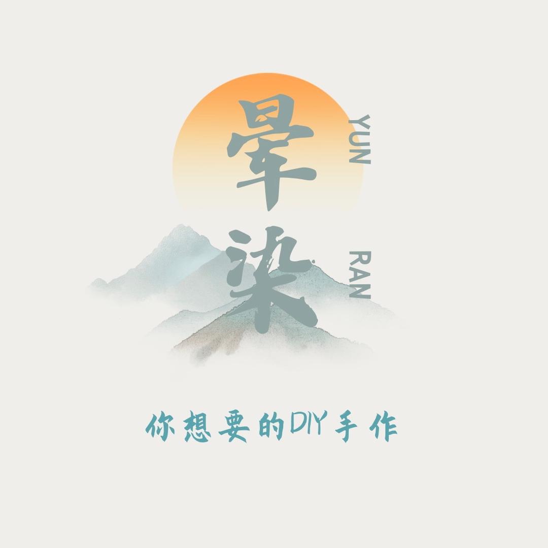晕染DIY手作