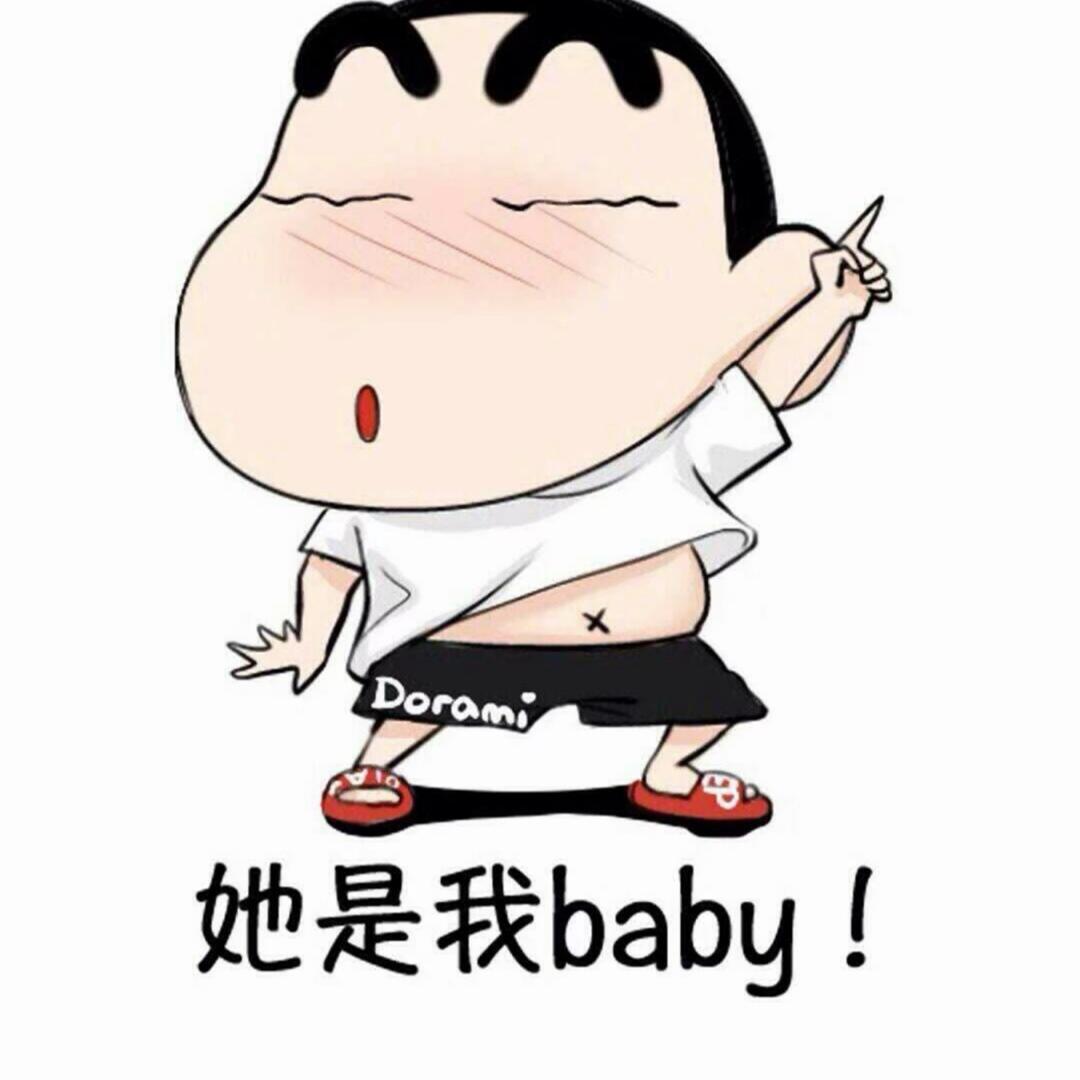 你是我的baby