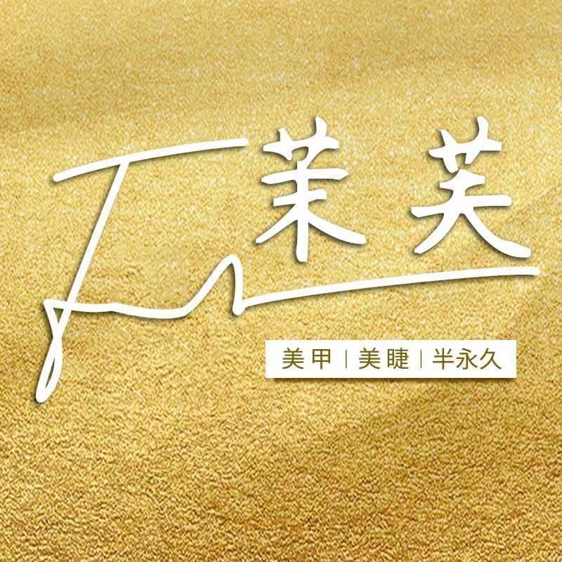 芙仟不肤浅哦